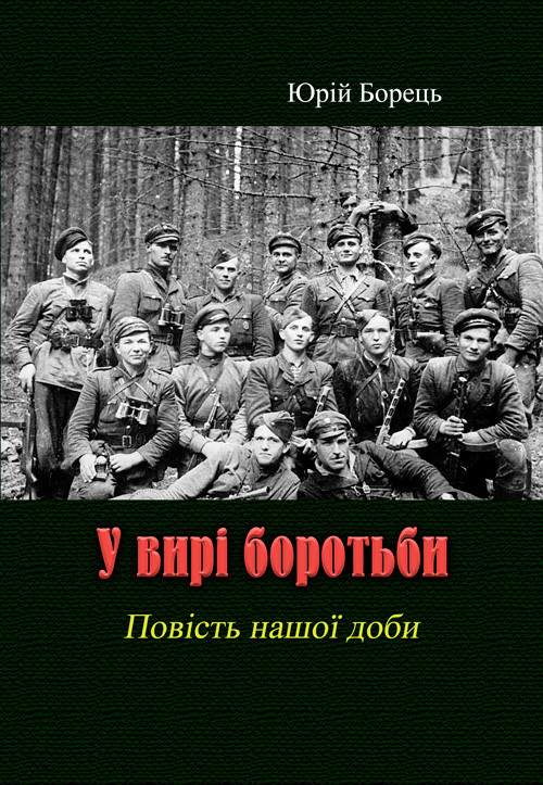 У вирі боротьби Юрій Борець