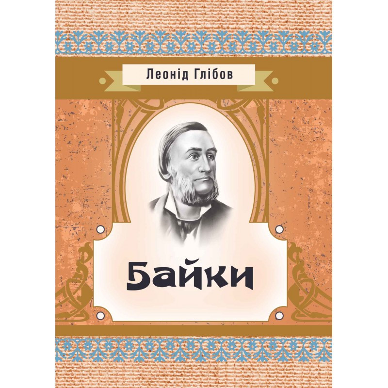 Байки Глібов Л. І.