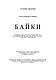 Байки Глібов Л. І., фото 5
