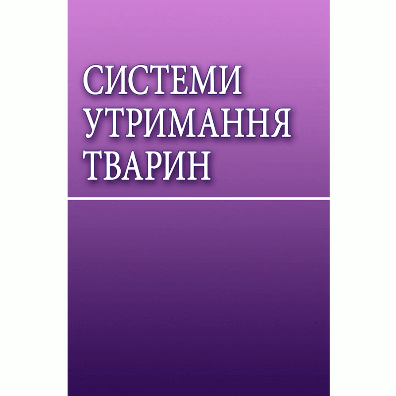 Системи утримання тварин Навчальний посібник рекомендовано МОН України Захаренко М.О.