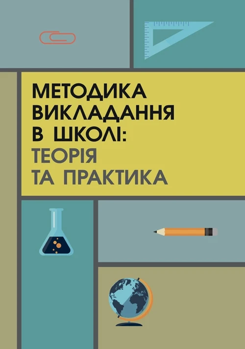 Методика викладання в школі: теорія та практика