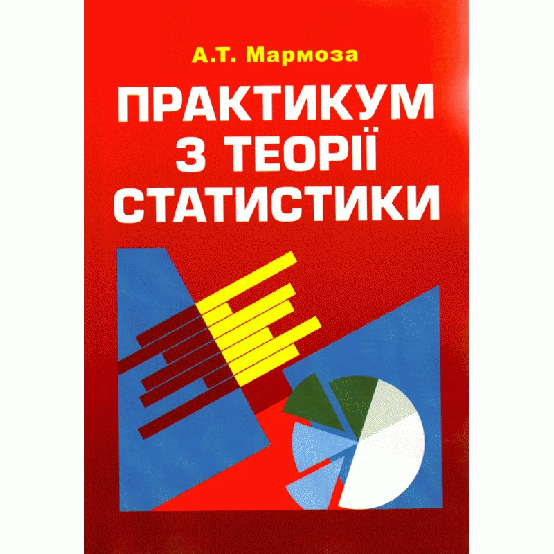 Практикум з теорії статистики. 4-те видання Мармоза А.Т.