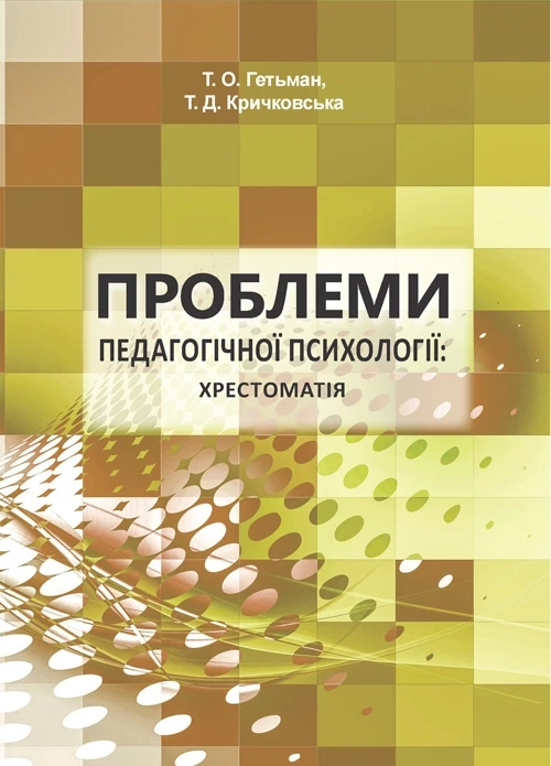 Проблеми педагогічної психології: хрестоматія Гетьман Т.О., Кричковська Т.Д.