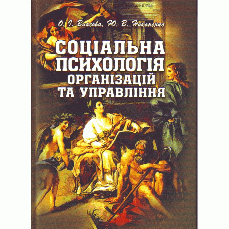 Соціальна психологія організацій та управління. Підручник затверджений МОН України Власова О.І.