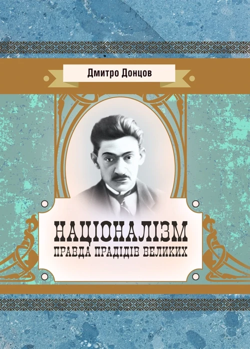 Націоналізм. Правда прадідів великих. Дмитро Донцов