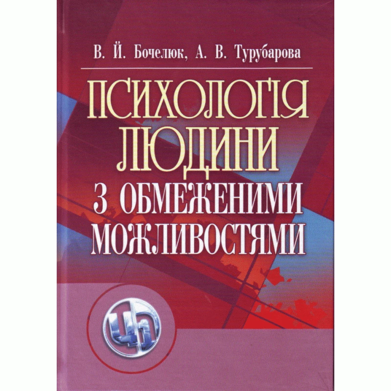 Психологія людини з обмеженими можливостями Бочелюк В.Й., фото 1