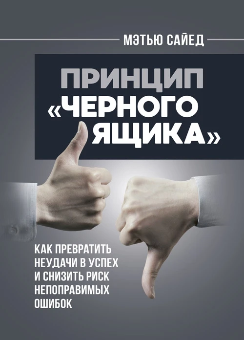 Принцип «черного ящика». Как превратить неудачи в успех и снизить риск непоправимых ошибок