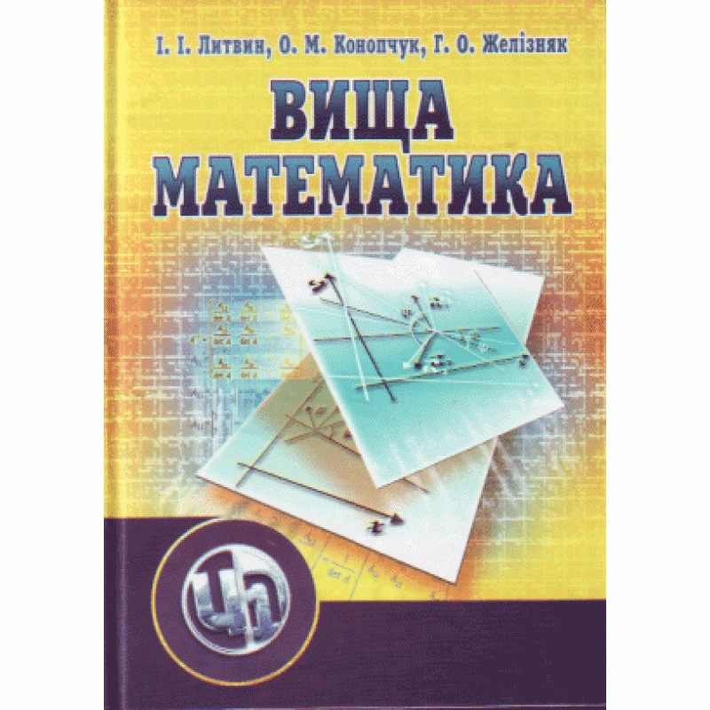 Вища математика. 2-ге видання Литвин І.І.