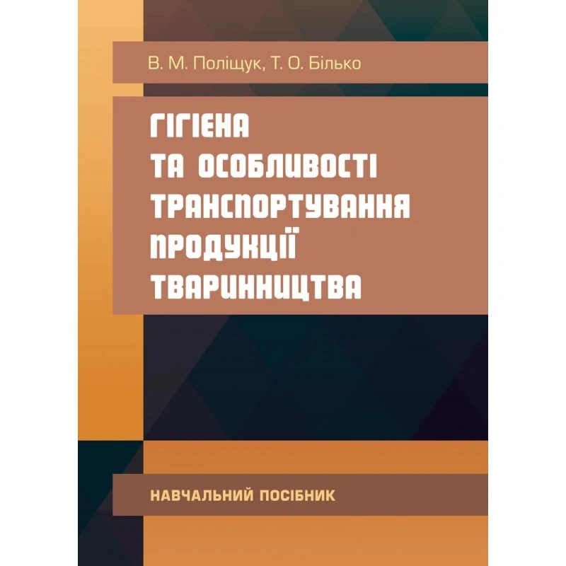 Гігієна та особливості транспортування продукції тваринництва Поліщук В.М.