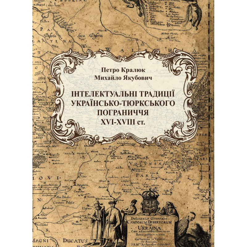 Інтелектуальні традиції українсько-тюркського пограниччя XVI-XVIII ст. Кралюк П.М.,Якубович М.М.