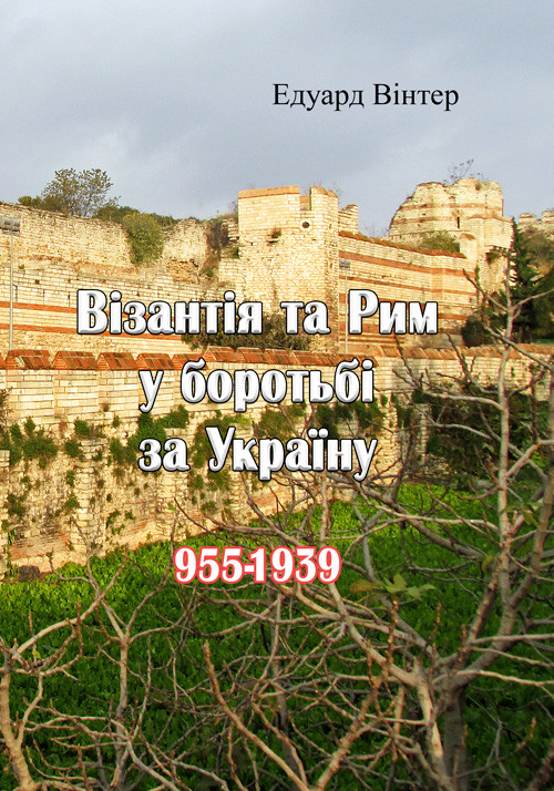 Візантія та Рим у боротьбі за Україну (955-1939).