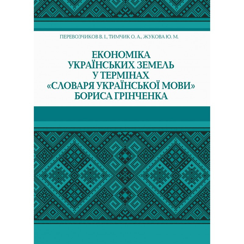 Економіка українських земель у термінах "Словаря української мови" Бориса Грінченка Перевозчиков В.І.