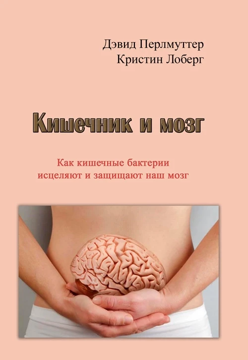 Кишечник и мозг. Как кишечные бактерии исцеляют и защищают ваш мозг Перлмуттер Дэвид, Лоберг Кристин, фото 1