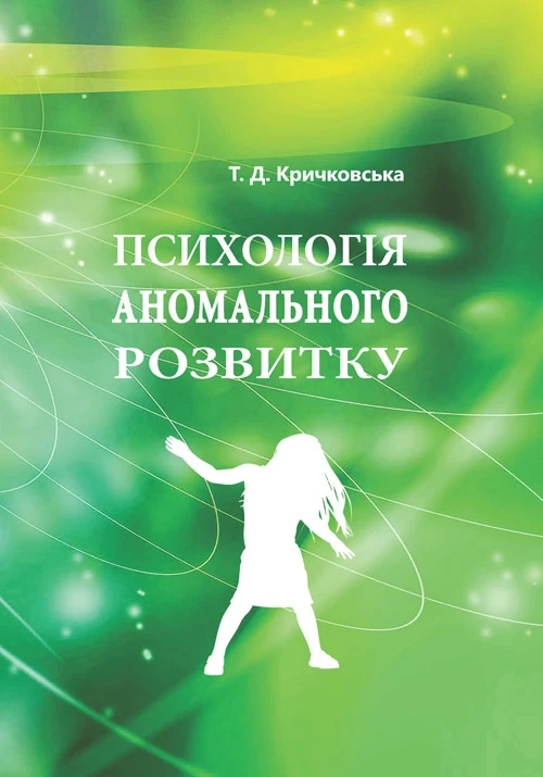 Психологія аномального розвитку Кричковська Т.Д., фото 1