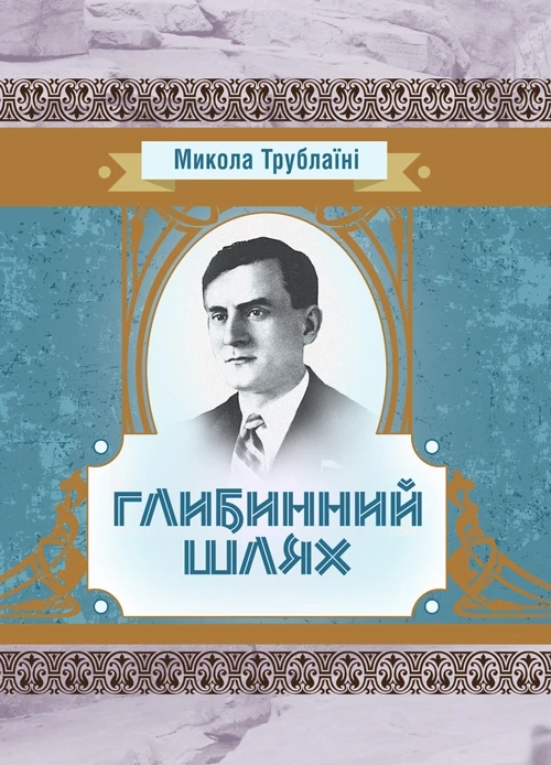 Глибинний шлях Трублаїні Микола