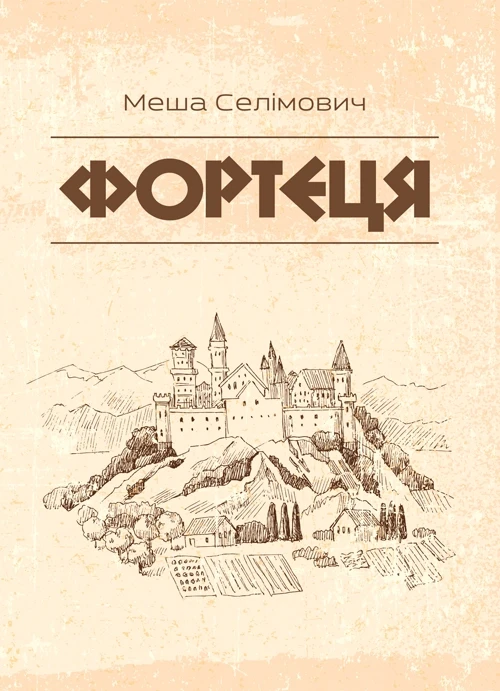 Фортеця Селімович Меша