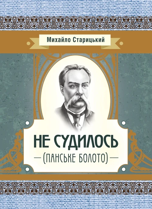 Не судилось (панське болото) Старицький М. П.