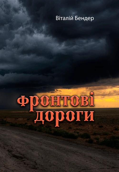 Фронтові дороги Бендер В.