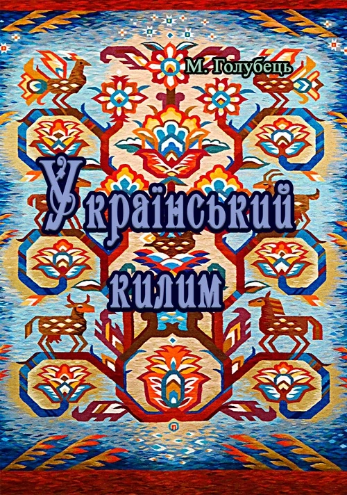 Український килим Голубець М.