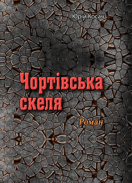 Чортівська скеля. Роман Юрій Косач