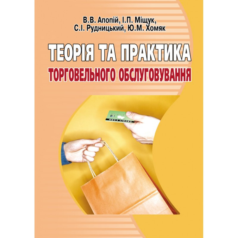 Теорія та практика торговельного обслуговування. Навчальний посібник рекомендовано МОН України Апопій В.В.