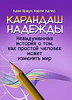 Карандаш надежды. Невыдуманная история о том, как простой человек может изменить мир Адам Браун