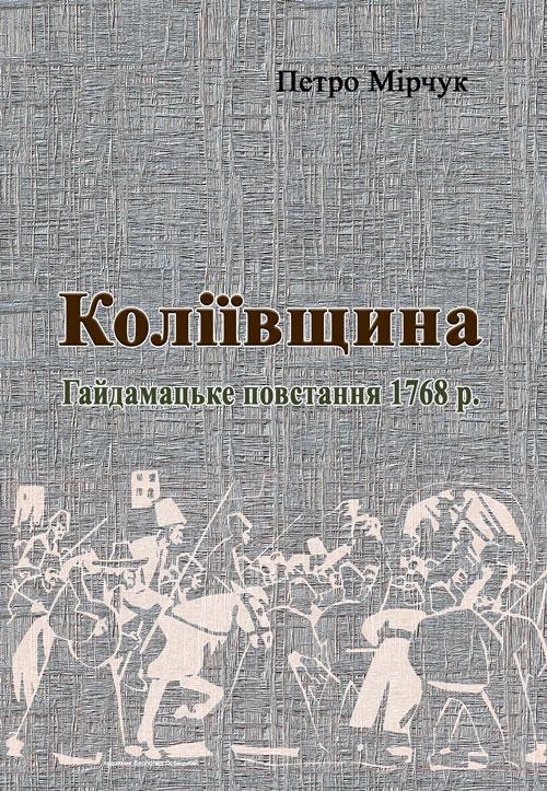 Коліївщина. Гайдамацьке повстання 1768 р. Мірчук Петро