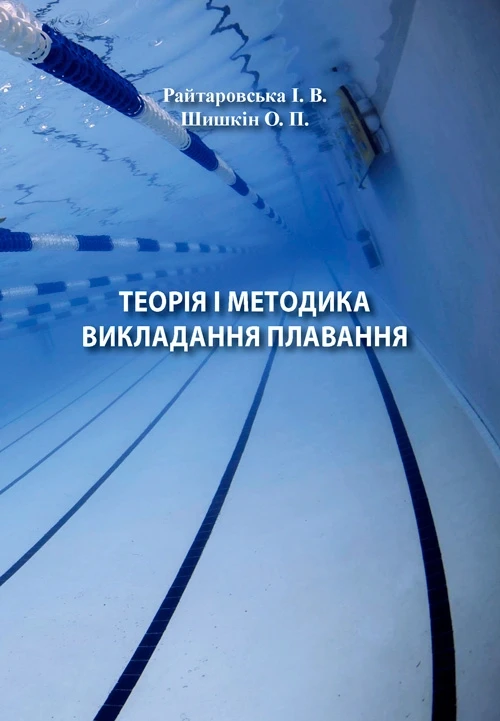 Теорія і методика викладання плавання Райтаровська І., фото 1