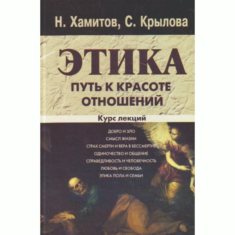 Этика. Путь к красоте. Курс лекций Навчальний поcібник Хамитов Н, Крылова С.