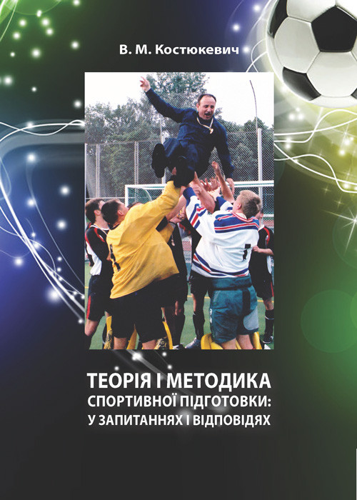 Теорія і методика спортивної підготовки: у запитаннях і відповідях. Навчально-методичний посібник