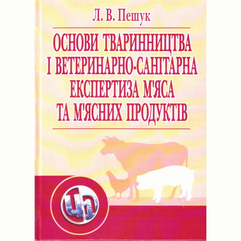 Основи тваринництва і ветеринарно-санітарна експертиза м'яса та м'ясних продуктів Пешук Л.В., фото 1