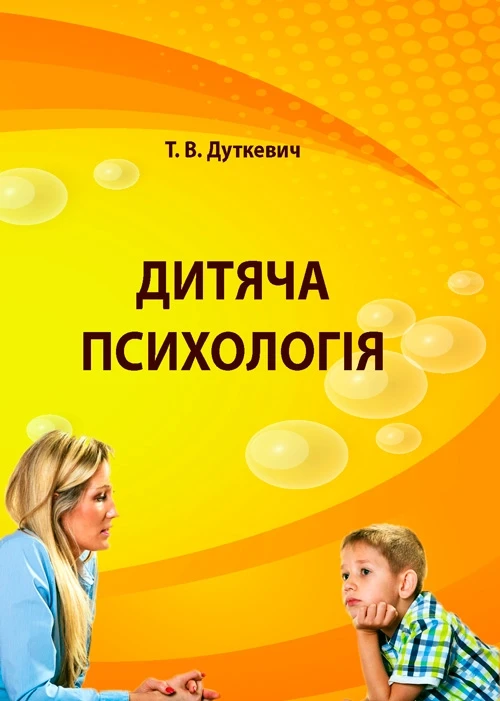 Дитяча психологія. Практикум Дуткевич Т.В.