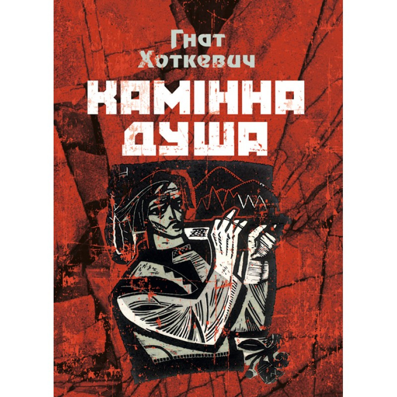 Камінна душа Хоткевич Гнат