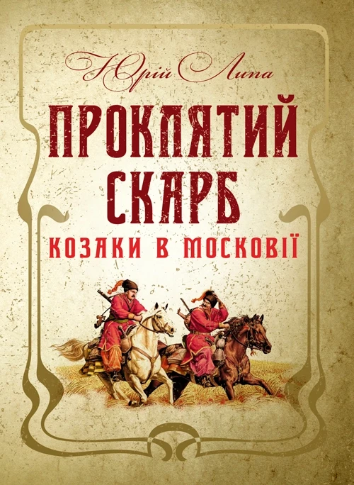 Проклятий скарб. Козаки в Московії Липа Ю.