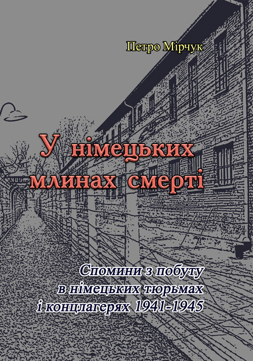 У німецьких млинах смерті