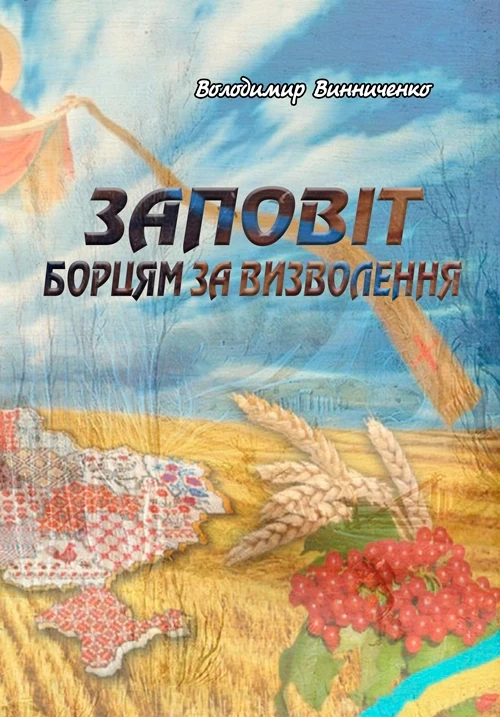 Заповіт борцям за визволення Винниченко В.К.