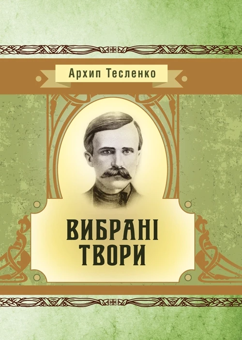 Вибрані твори. Тесленко Архип Тесленко Архип, фото 1