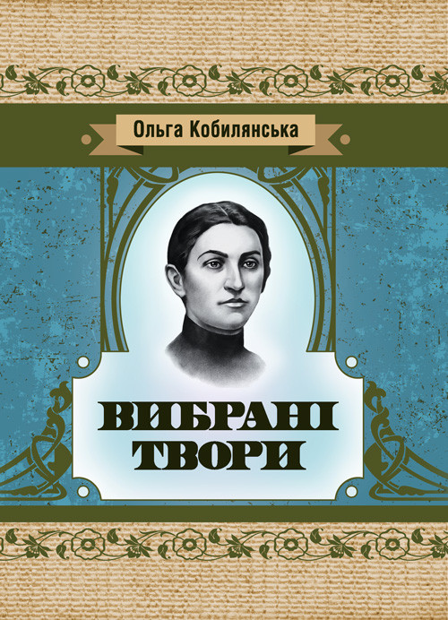 Вибрані твори. Кобилянська Ольга Украинская литература
