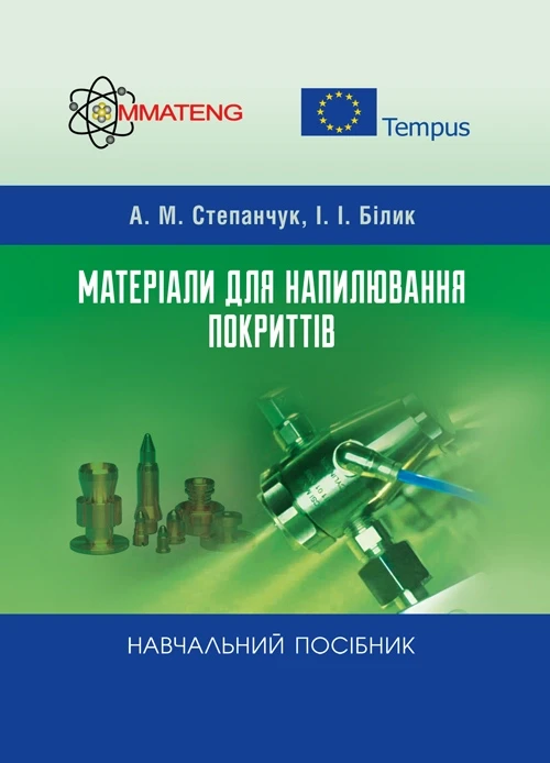 Матеріали для напилювання покриттів Степанчук А.М.