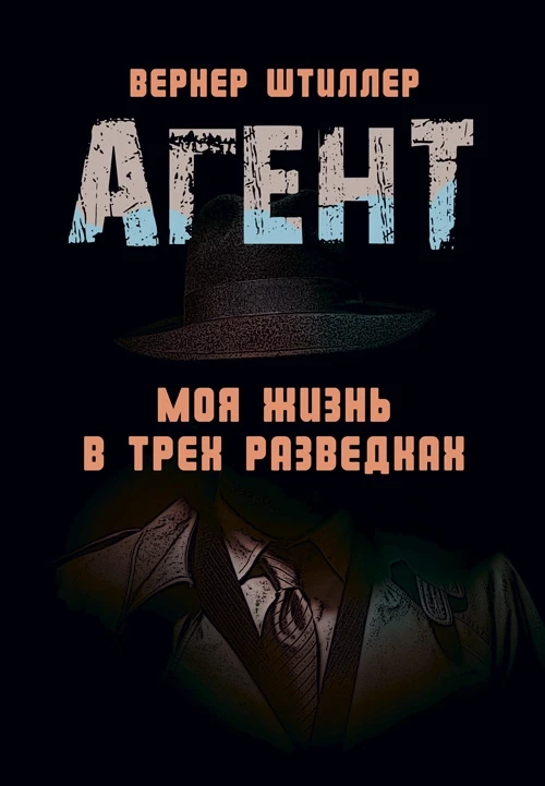 Агент. Моя жизнь в трех разведках Штиллер, Вернер