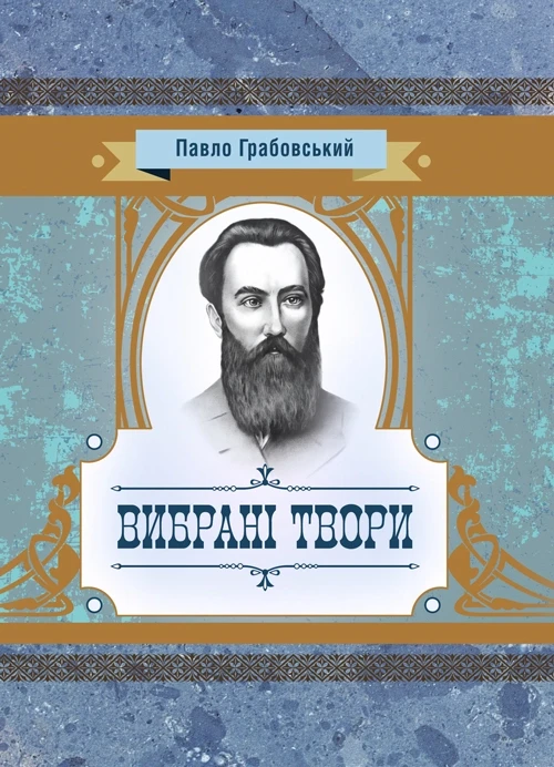 Вибрані твори. Грабовський Павло Грабовський Павло, фото 1