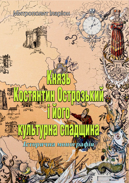 Князь Костянтин Острозький і його культурна спадщина Митрополит Іларіон