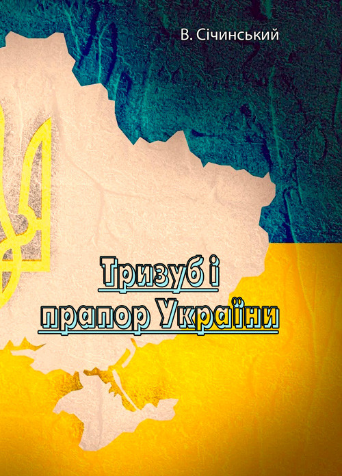 Тризуб і прапор України В. Січинський