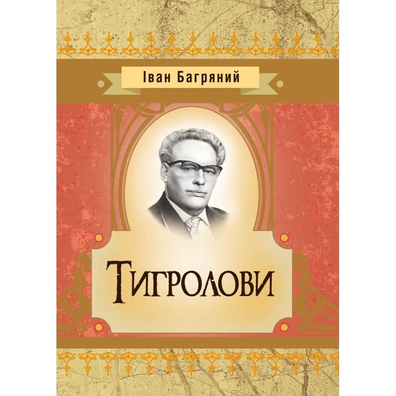 Тигролови Іван Багряний