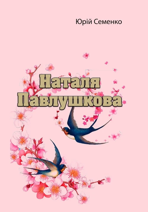 Наталя Павлушкова Юрій Семенко