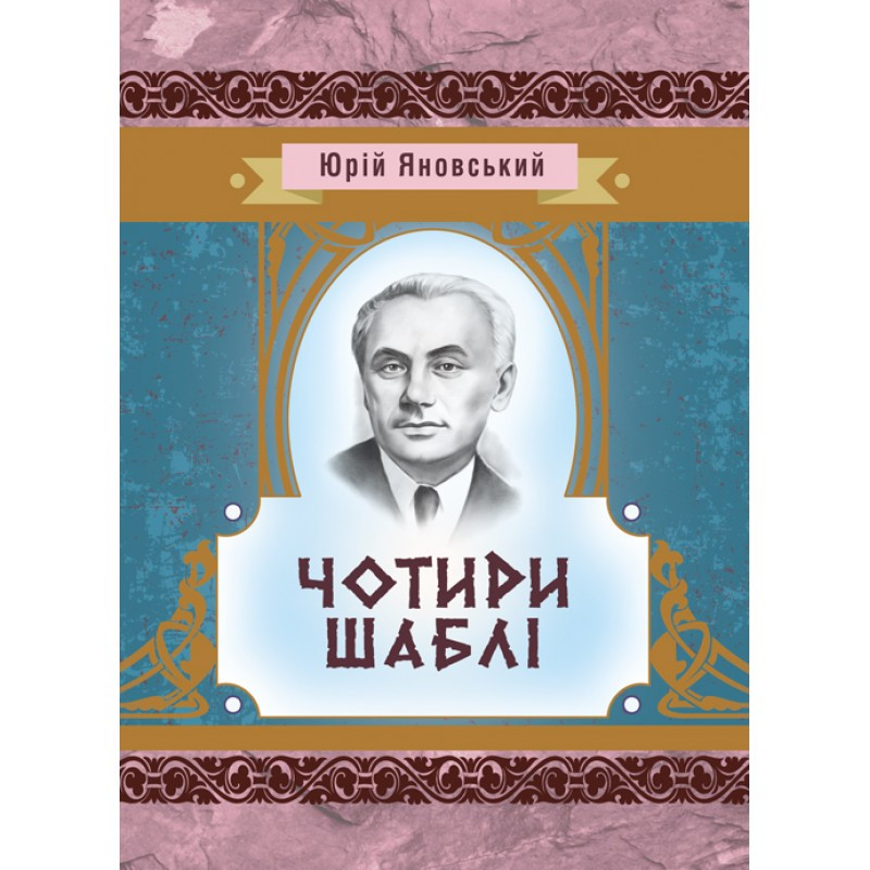 Чотири шаблі Яновський Ю.І.