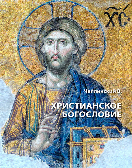 Книга "Христианское богословие" Чаплинський В.