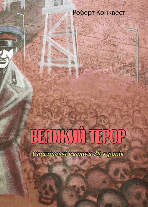 Великий терор. Сталінські чистки 30-х років Роберт Конквест, фото 1