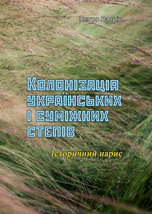 Колонізація українських і суміжних степів Петро Лаврів, фото 1