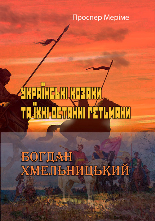 Українські козаки та їхні останні гетьмани. Богдан Хмельницький Проспер Меріме.